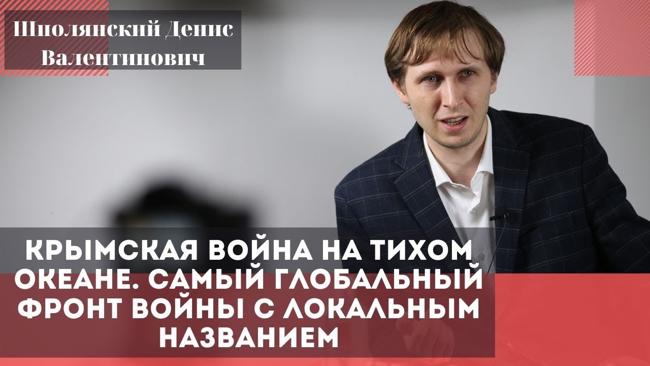 Крымская война на Тихом океане. Шполянский Денис Валентинович.