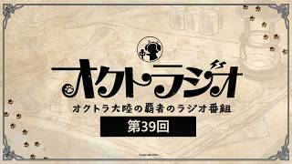 第39回オクトラジオ