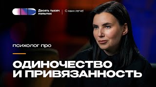 Как мы переживаем одиночество и формируем привязанности | Елена Сергеева