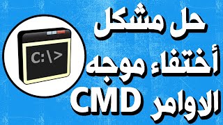 حل مشكل أختفاء موجه الاوامر cmd