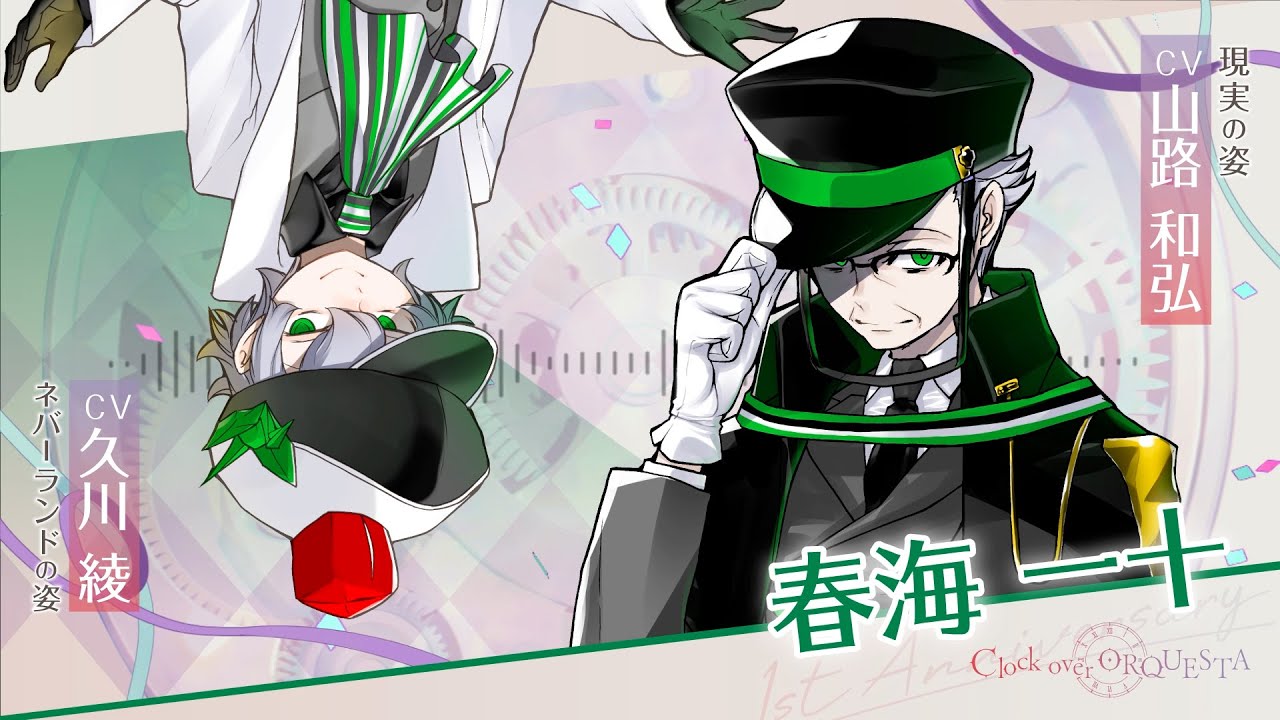 1周年記念お祝いボイス】春海一十（青年CV：山路和弘／少年CV：久川綾