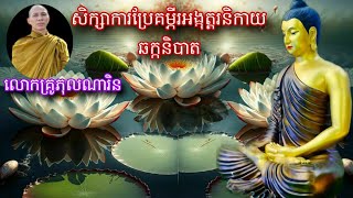 ម៉ោងទី៧៣ សិក្សាការប្រែ​គម្ភីរ​អង្កុត្តរ​និកាយឆក្កនិបាត​ ទំពរ័​២៩៧,បង្រៀនដោយលោកគ្រូ ភុល ណារិន,Khmer