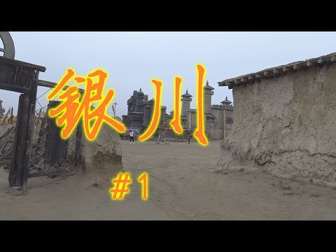 ዦ 17 ዣ Иньчуань. Хроники древнего города. Ч.1