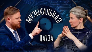 Екатерина Шульман и Максим Курников // "Статус": музыкальная пауза