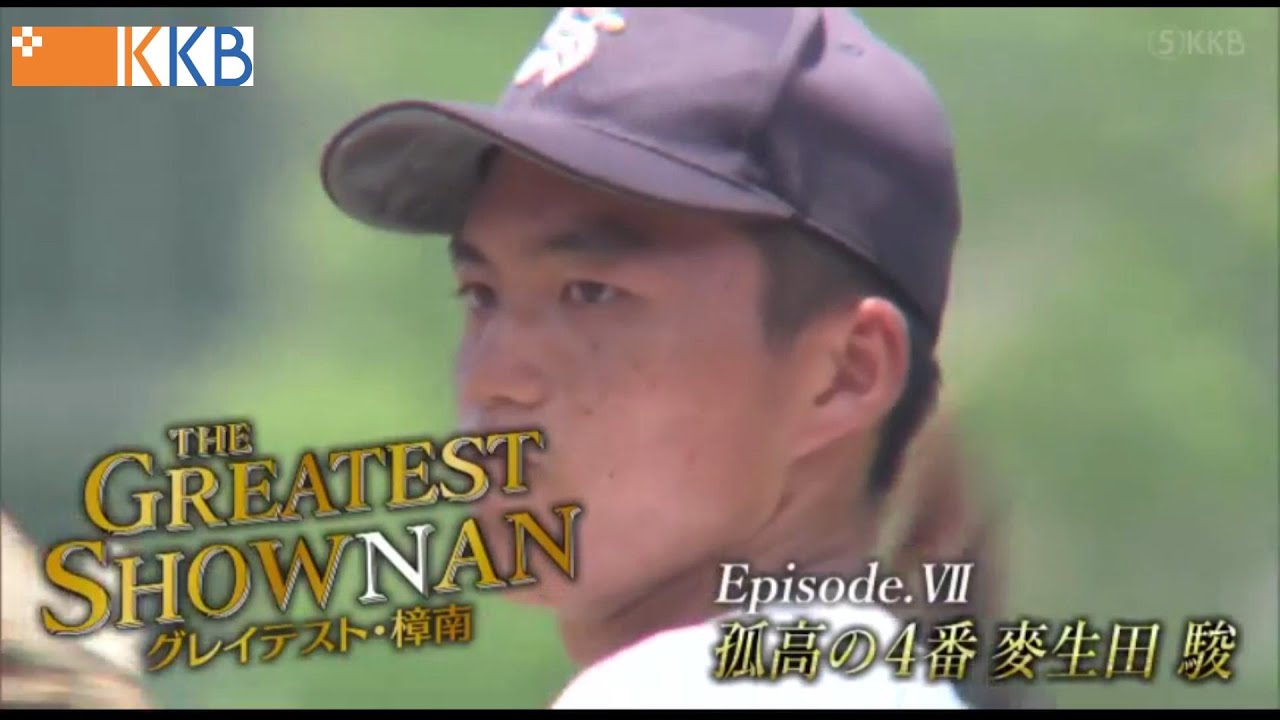 THE GREATEST SHOWNAN グレイテスト樟南』エピソード7～孤高の4番 麥 