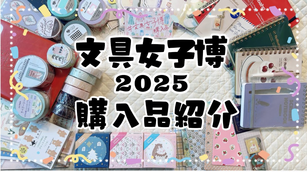 【文具女子博2025 購入品紹介】 2025年の買い納め！大満足のお買い物でした☺️