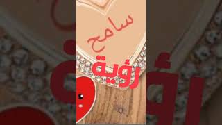 رؤية أسم سامح في المنام