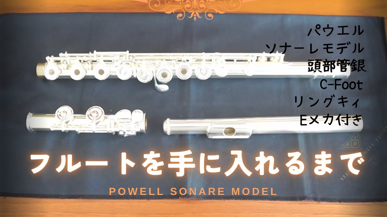 パウエル POWELL ピッコロ ソナーレ PS-850 (フルート) 【公式通販】
