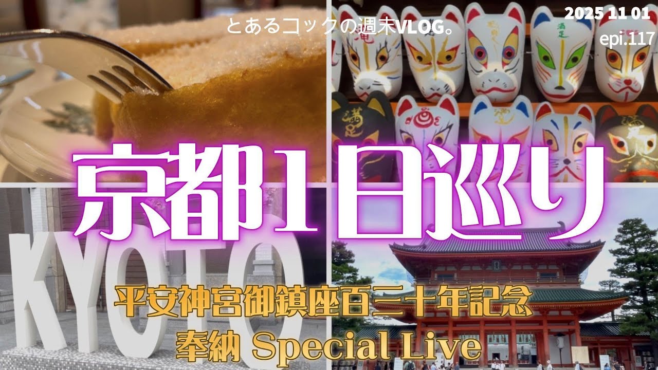 25年ぶりの京都！車中２泊１日の旅　epi 117　KYOTO｜平安神宮｜奉納記念Live｜ゆば料理｜喫茶店｜街歩き｜三浦大知｜