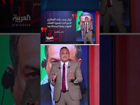 رد إيران على المقترح الأمريكي بشأن الملف النووي