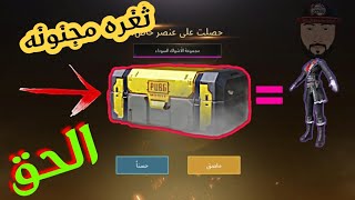اقوى ثغرة تفتيح بكجات بلعالم شوف عدد البدلات اللي طلعتلي بدون ما اصرف ولا شده مستحيل 😱