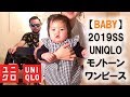 【UNIQLO】2019春新作ベビー服ワンピース レビュー&コーディネート