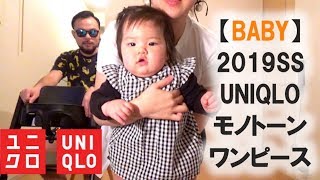 【UNIQLO】2019春新作ベビー服ワンピース レビュー&コーディネート