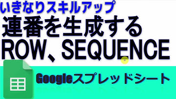 【クイズでスキルアップ2】Googleスプレッドシート一瞬で連番を生成する方法 ROW SEQUENCE