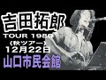 吉田拓郎『TOUR 1980(秋のツアー)』山口市民会館（'80年12月22日 実況録音）＃吉田拓郎＃よしだたくろう＃吉田拓郎コンサート＃山口市民会館＃フォーク＃井上陽水＃長渕剛＃つま恋＃旅の宿