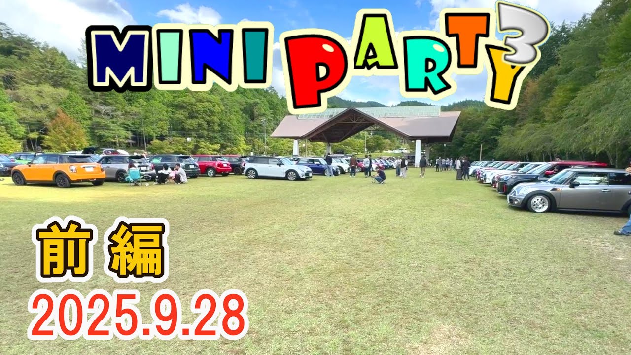 MINI PARTY３ 前編 ミニクーパーオフ会イベント