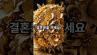 올해 안에 결혼하기 좋은 띠 TOP5  #사주 #결혼운 #배우자 #연애 #변화운 #사주풀이