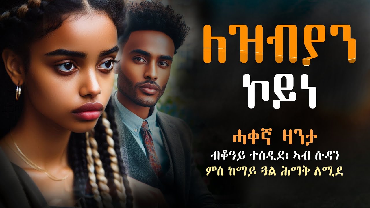 ለዝብያን ኮይነ ማለት ድዩ #ሓቀኛዛንታ