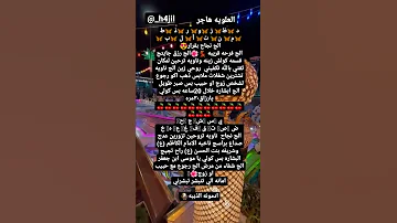 خيره الامام علي ع حسب الاول حرف من اسمج 