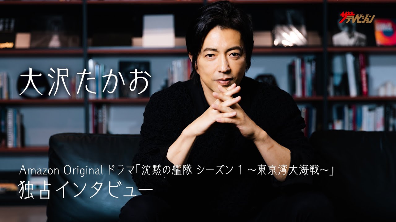 大沢たかお、世界挑戦への葛藤と希望「世界と近くなったことは嬉しい半面、とても厳しい。」Amazon Originalドラマ『沈黙の艦隊 シーズン1 ～東京湾大海戦～』インタビュー