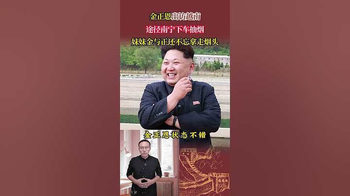 金正恩出訪越南，途徑南寧下車抽菸，妹妹金與正還不忘拿走菸頭 #歷史 #歷史故事 #歷史人物 #近代史