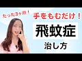 【飛蚊症の治し方】1か月間手をもんだら、黒い影が完全に消えた方法