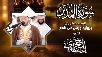 74  سورة المدثر | القارئ إلياس حجري | برواية ورش عن نافع