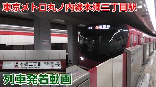 東京メトロ丸ノ内線本郷三丁目駅 列車発着動画