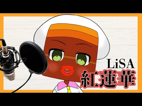 角煮が【紅蓮華 / LiSA】を歌ってみた【モテる角美】【鬼滅の刃】