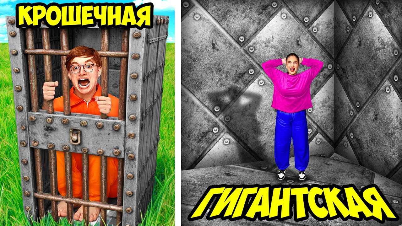 Маленькая vs ГИГАНТСКАЯ Тюрьма ! **МАЛЬЧИКИ vs ДЕВОЧКИ**