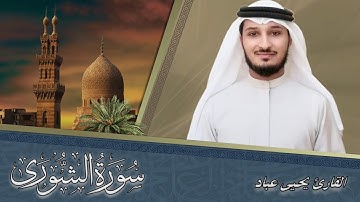 القارئ يحيى عباد | من سورة الشورى | من تراويح رمضان 1440 هـ