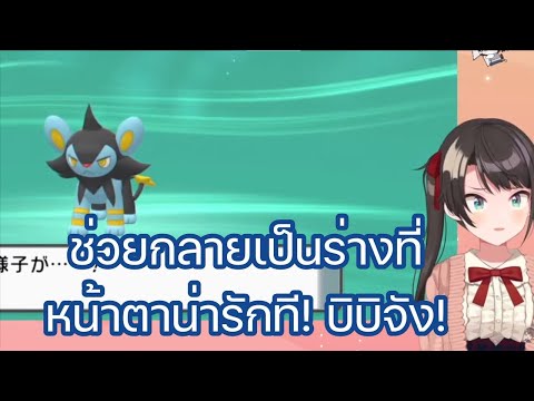 [Hololive ซับไทย] สุบารุ ประหลาดใจและพูดไม่ออก หลังจากเห็นร่างวิวัฒนาการของ "บิบิจัง" ลุคซิโอ ของเธอ