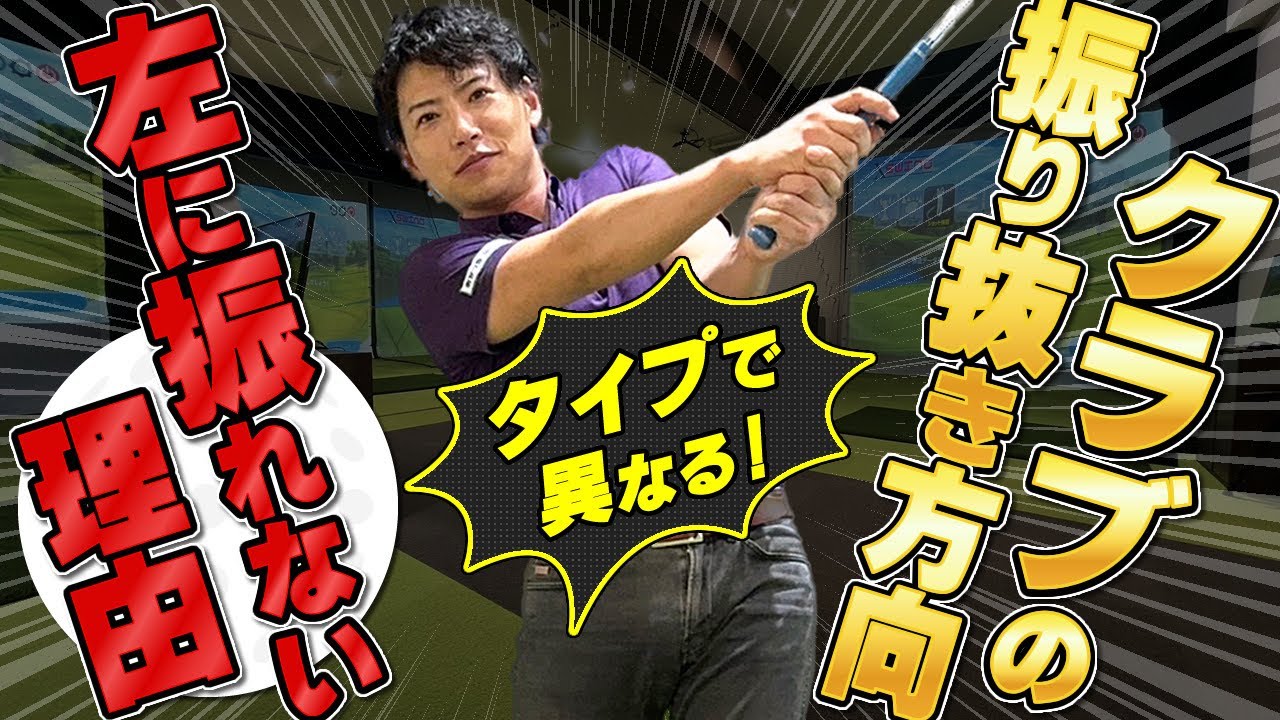 【フォローの振り抜き方向】正しいフォロースルーの振り方でゴルフのスコアアップする方法