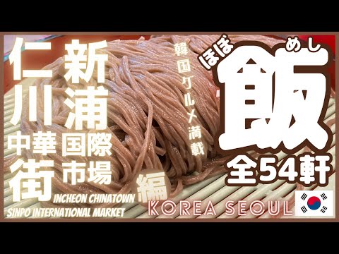 ［韓国グルメ］ソウルで全54軒食べ巡りました！仁川中華街 新浦国際市場 編 #韓国料理 #korea #seoul  #白ジャージャー麺 #タッカンジョン #激辛 #クァベギ #チャイナタウン