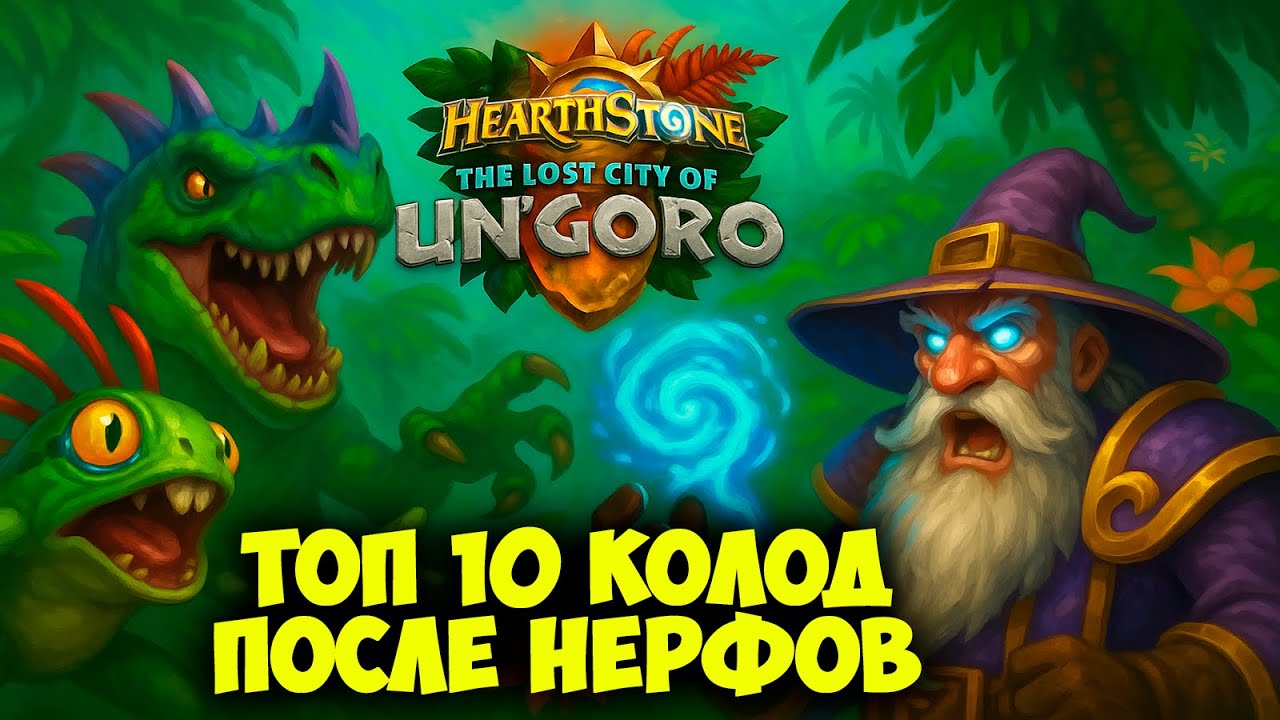 Топ 10 Колод После Нерфов - Мета Ун’Горо Перевернулась! Hearthstone