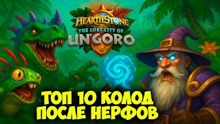 картинка: Топ 10 Колод После Нерфов - Мета Ун’Горо Перевернулась! Hearthstone