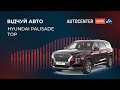 Відчуй новий Hyundai Palisade в комплектації Top