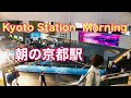 朝の京都駅🌸 JR Kyoto Station in the morning  2024年4月14日(日)