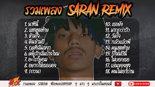 รวมเพลง Saran(Remix) ใหม่ล่าสุด รวมเพลงฮิต  2023 เพลงเพราะ ฟังเพลิน