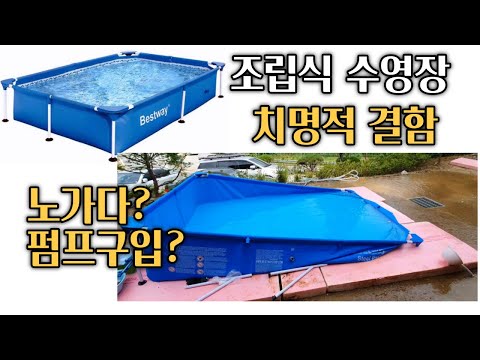 BESTWAY 조립식 수영장 치명적인 단점