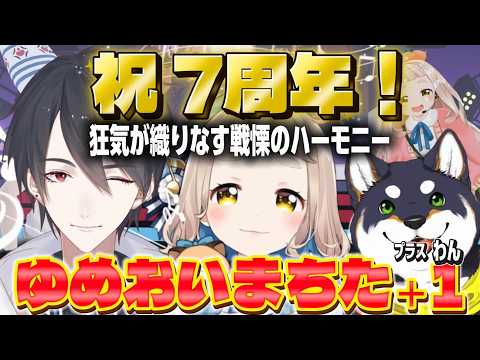 【#黒夢町】祝７周年！黒夢町の狂奏曲！ゆめおいまちた総集編【にじさんじ/切り抜き/町田ちま/夢追翔/黒井しば】
