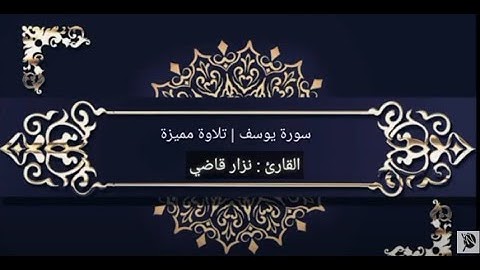 سورة يوسف | تلاوة مميزة رائعة | نـــزار قاضـــي