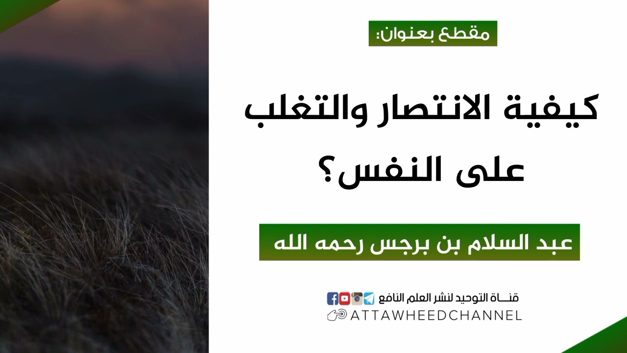 كيفية الانتصار والتغلب على النفس؟ _ عبد السلام بن برجس رحمه الله