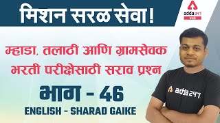 Practice Questions for Talathi and Gram Sevak Recruitment Exams - 46 | English |