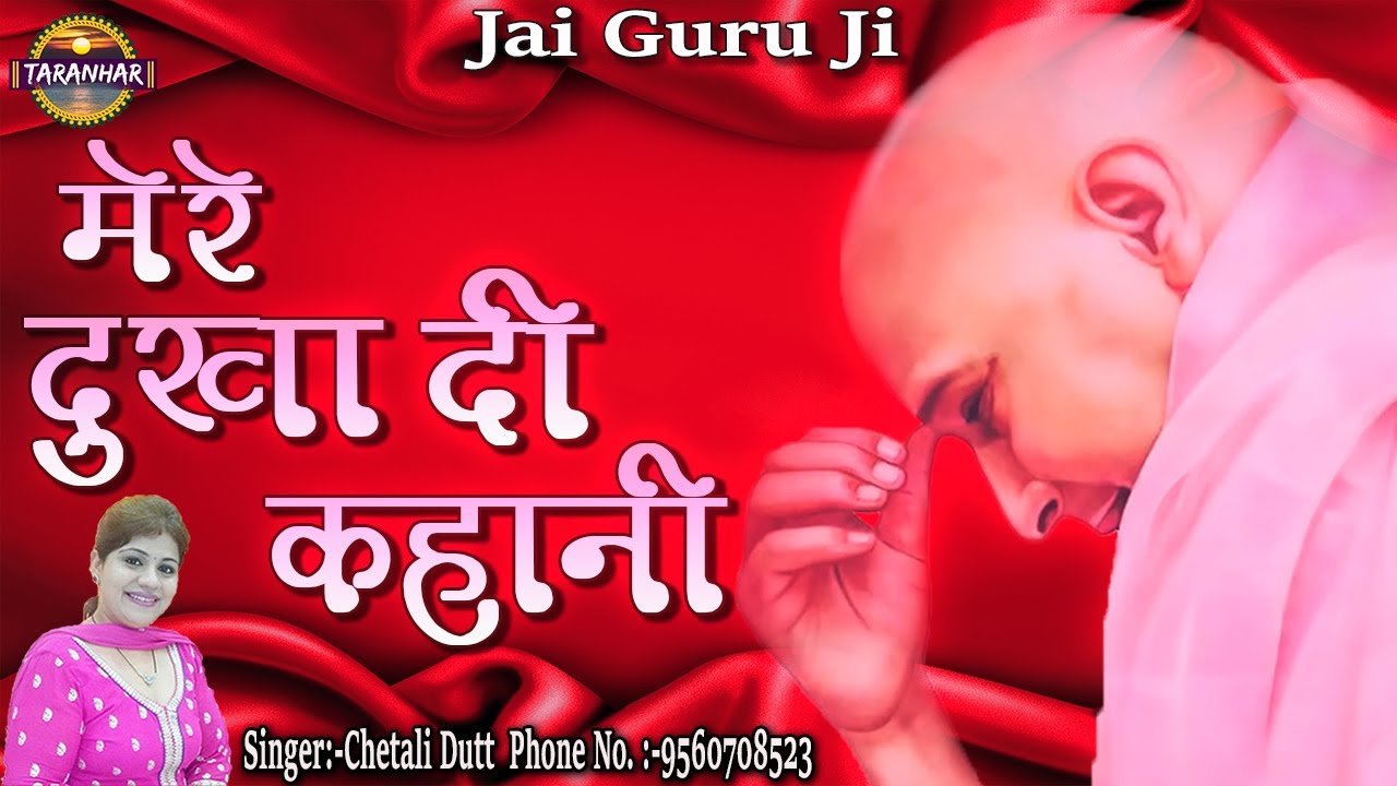 मेरे दुखा दी कहानी ! Mere Dukhan Di Kahani ! Chetali Dutt ! New GuruJi Bhajan ! Shukrana GuruJi