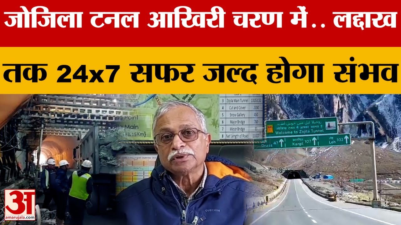 Zoji-la Tunnel: आखिरी चरण में जोजिला टनल का निर्माण कार्य, लद्दाख तक 24x7 सफर जल्द होगा संभव | Jammu