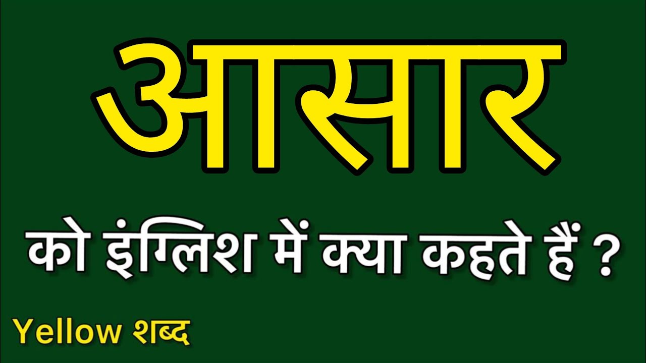 Aasaar ko english mein kya kahate hain | Aasaar ki meaning | Aasaar ki spelling