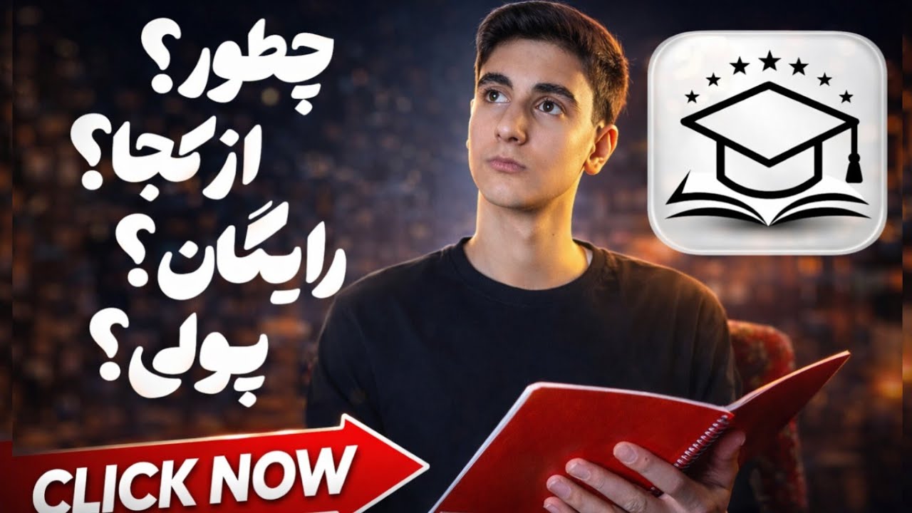 اینجوری دیگه هیچ‌وقت برات سوال نمی‌شه از کجا یاد بگیری !