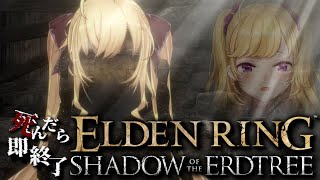 【ELDEN RING】純魔！死んだら即終了エルデンリング～３５デス目～ #たかみや即終了エルデン 【にじさんじ/鷹宮リオン】