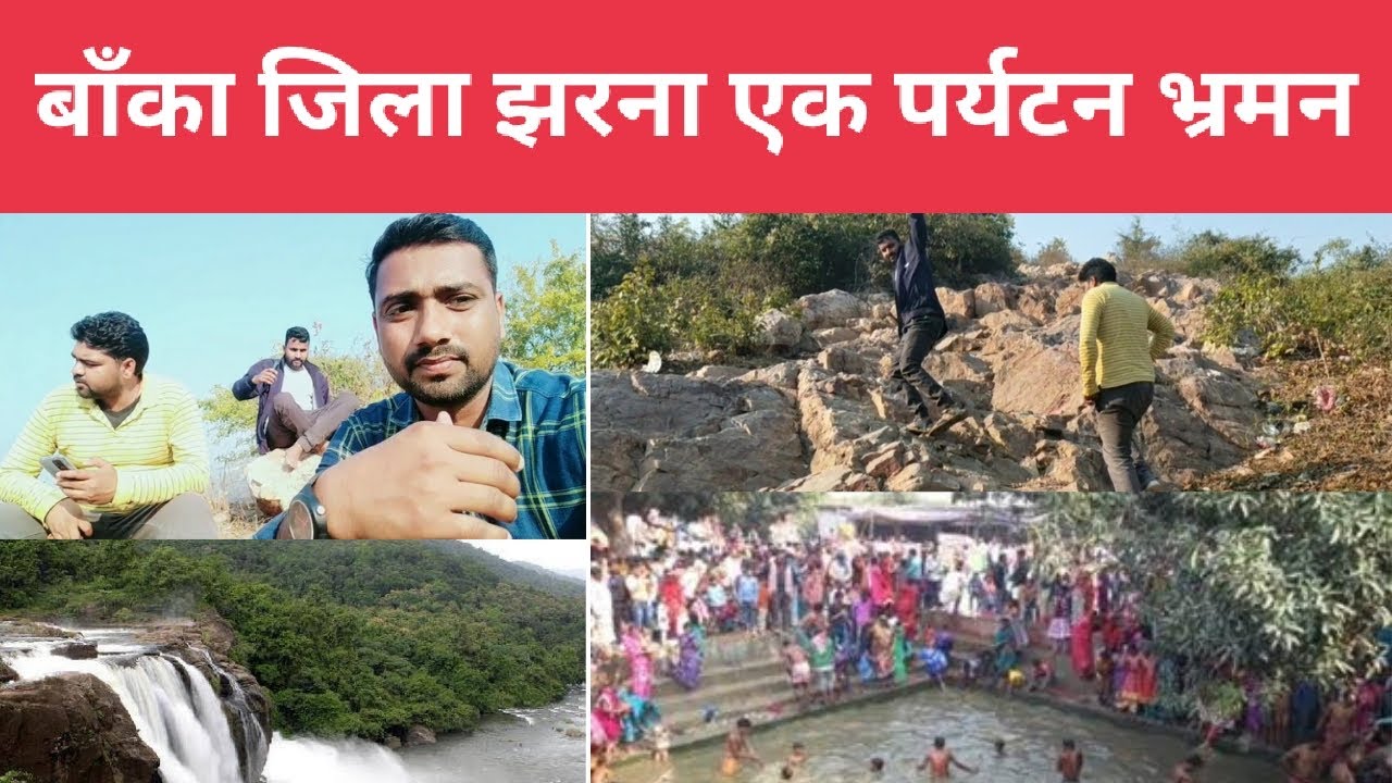 बाँका जिला का झरना पहाड़ पर्यटन स्थल || JHARNA PAHAD BANKA BLOG 